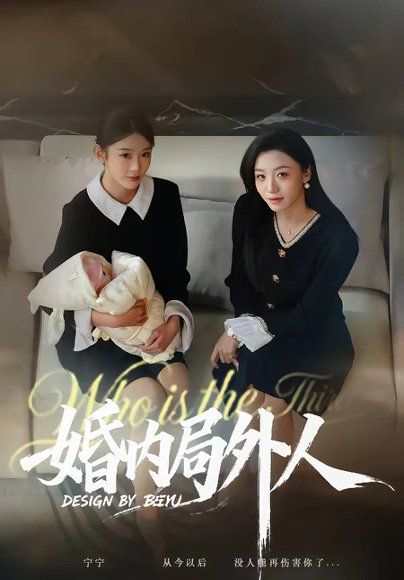47.婚内局外人（78集）初汶轩＆汤淇钧