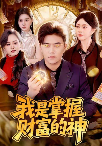 47.我是掌握财富的神（84集）王依海&涂鑫艺