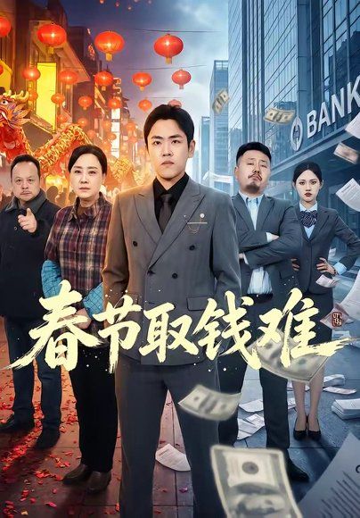 47.春节取钱难（51集）刘龙泽＆王嬿雯