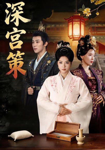 47.深宫策（64集）马晓伟&马士尧&赵颖诗&吴昊（女）