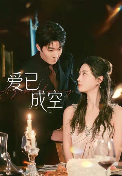 47.爱已成空（37集）李玺鹏&计佳羽