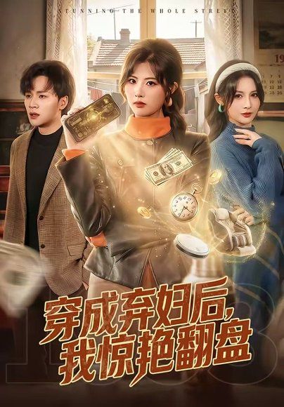 47.穿成弃妇后，我惊艳翻盘（67集）黄宁馨＆随嘉兴
