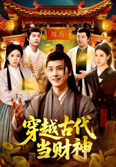 47.穿越古代当财神（101集）陈雷雷＆胡艺瀚