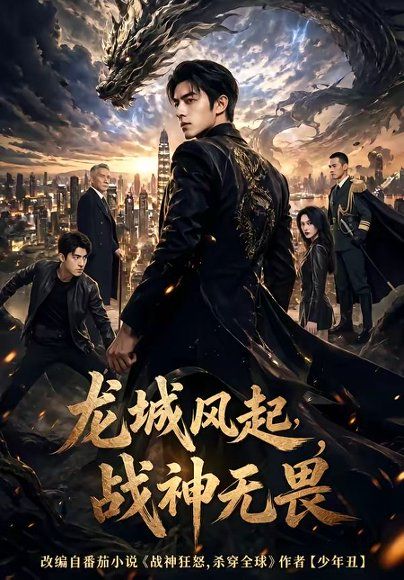 47.龙城风起，战神无畏（76集）