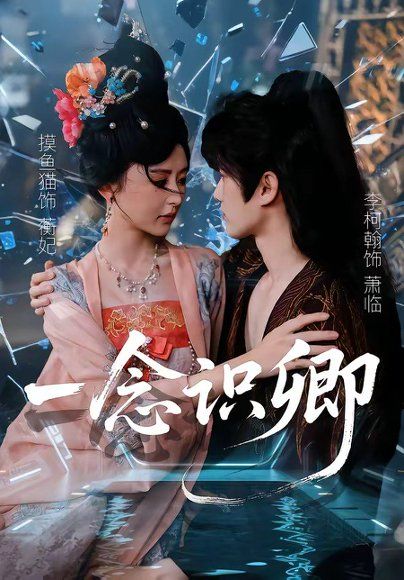 47.一念识卿（65集）摸鱼猫＆李柯翰