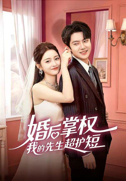 48.婚后掌权我的先生超护短（63集）刘苗苗＆姜云蛟