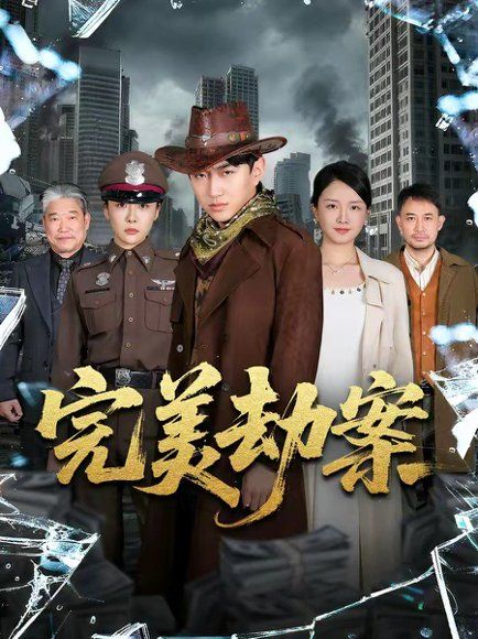 48.完美劫案（72集）王必可&韩子御