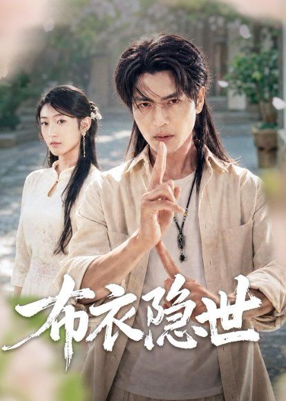 48.布衣隐世（56集）张玉林＆李子硕