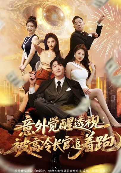 48.意外觉醒透视：被高冷长官追着跑（75集）李文豪&邵睿