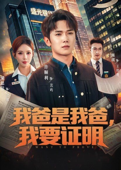 48.我爸是我爸，我要证明（60集）许顺利＆梁思佳