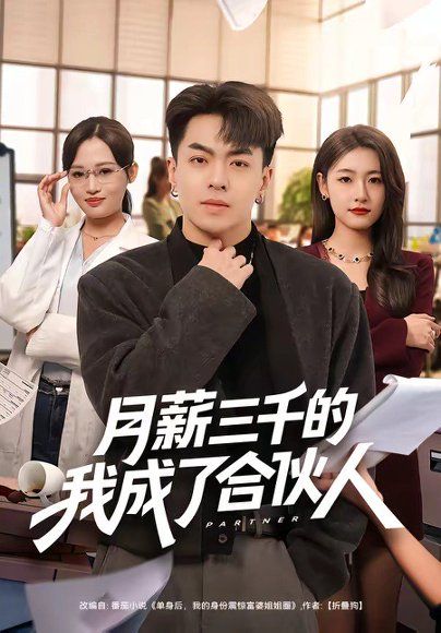 48.月薪三千的我成了合伙人（80集）王泽绮＆子涵