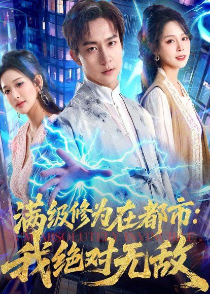 48.满级修为在都市：我绝对无敌（80集）张锦亮＆华越