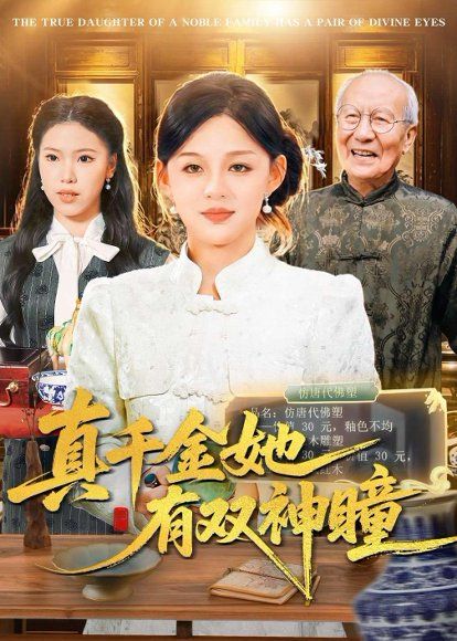 48.真千金她有双神瞳（72集）黎明&胡钰萱