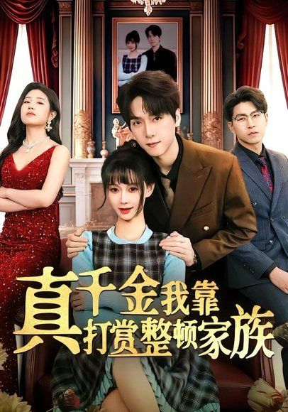 48.真千金我靠打赏整顿家族（63集）陆路&盛佳琦