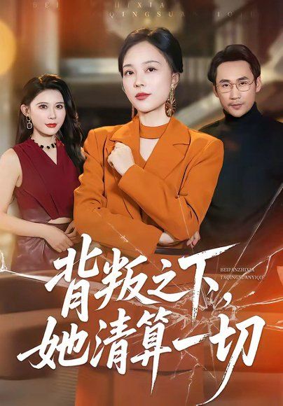 48.背叛之下，她清算一切（69集）徐绍航＆罗雪琼