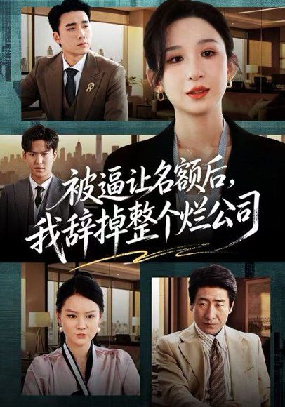 48.被逼让名额后，我辞掉整个烂公司（50集）李悦暄&宋哲伦