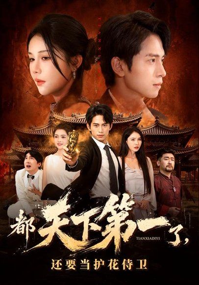 48.都天下第一了，还要当护花侍卫（80集）陈洁蕾＆雷孙强