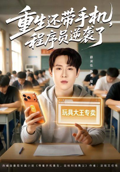 48.重生还带手机，程序员逆袭了（77集）薛滨弘&魏婷婷
