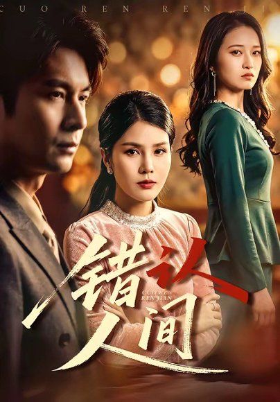 48.错认人间（76集）艾若飞＆张晓