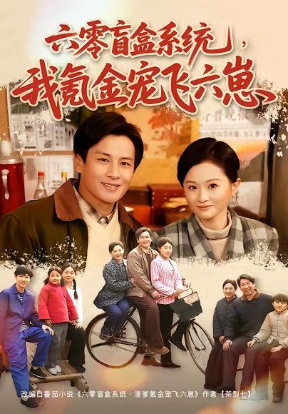 48.六零盲盒系统，我氪金宠飞六崽（80集）彭士腾＆俞玟霞