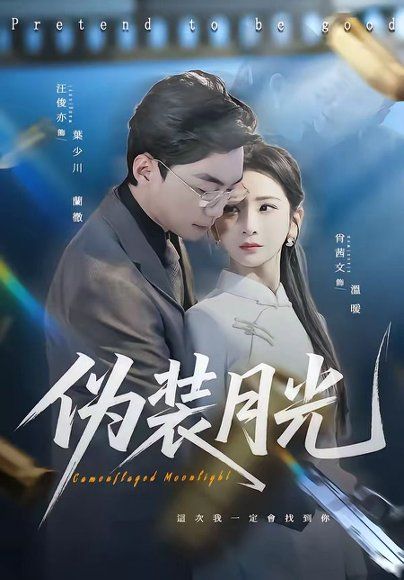 49.伪装月光（98集）肖文茜&俊亦