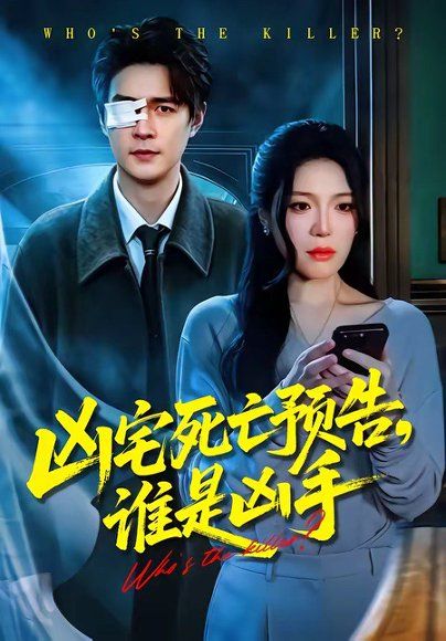 49.凶宅死亡预告，谁是凶手（78集）唐一晗＆王羽众