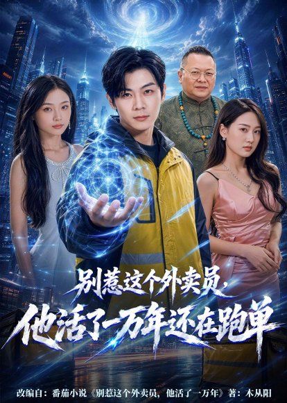 49.别惹这个外卖员，他活了一万年还在跑单（116集）高辰昊＆袁传琪