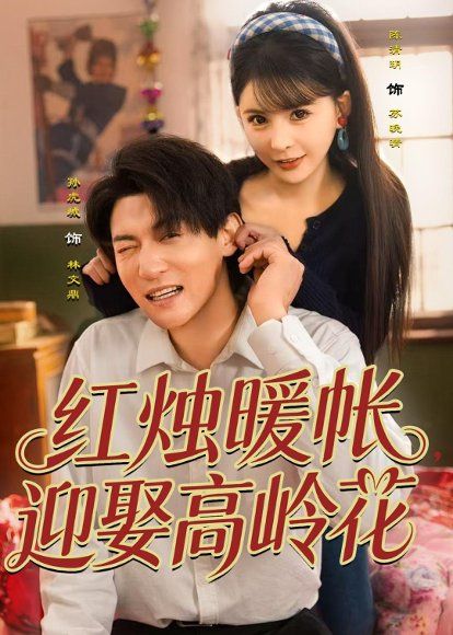 49.红烛暖帐，迎娶高岭花（70集）孙虎城＆陈清玥