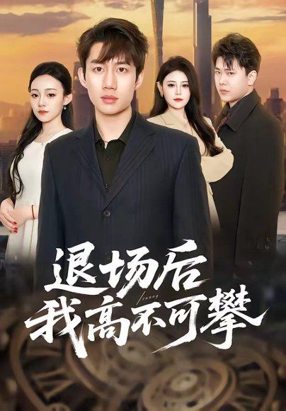 49.退场后我高不可攀（52集）宋毅＆刘晨一