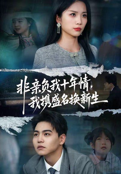 49.非亲负我十年情，我携盛名换新生（71集）苏宇＆欧阳千然