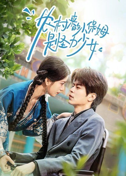 50.农村来的小保姆是怪力少女（50集）许陈＆王佳诺