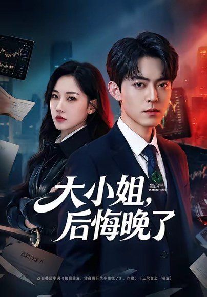 50.大小姐，后悔晚了（80集）米乐妮