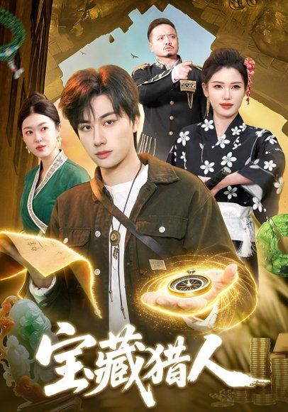 50.宝藏猎人（107集）董兆霖&邓希