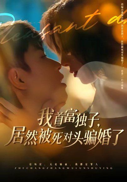 50.我首富独子，居然被死对头骗婚了（84集）鲜嘉臣＆王雅清