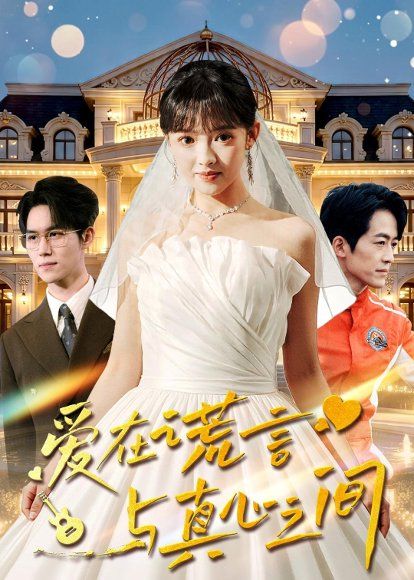 50.爱在谎言与真心之间（76集）吴梦媛&南下