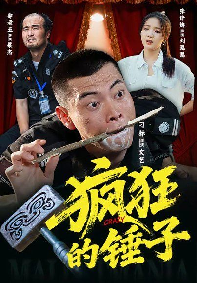 50.疯狂的锤子（80集）刁标&张许焓&景奕&尤宪超&卢鑫