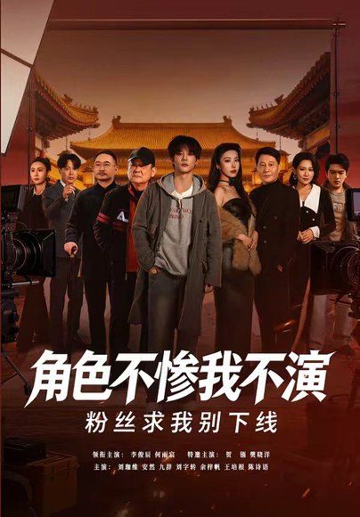 50.角色不惨我不演，粉丝求我别下线（81集）李俊辰＆何雨宸