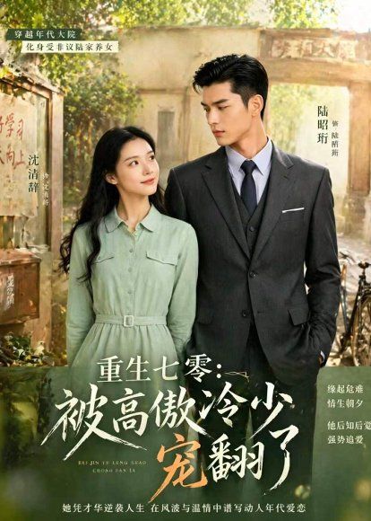 50.重生七零：被高傲冷少宠翻了（57集）