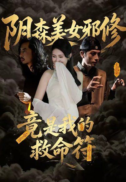 50.阴森美女邪修，竟是我的救命符（18集）郑文君
