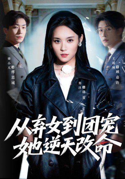 51.从弃女到团宠她逆天改命（61集）郑洋&王裕博
