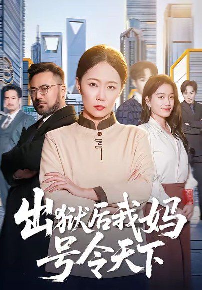 51.出狱后我妈号令天下（100集）徐蕾＆张泊基