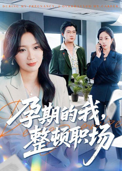 51.孕期的我整顿职场（77集）刘彦凯＆唐晶晶