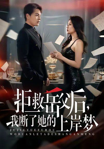 51.拒救岳父后，我断了她的上岸梦（81集）苏宇&吕洁