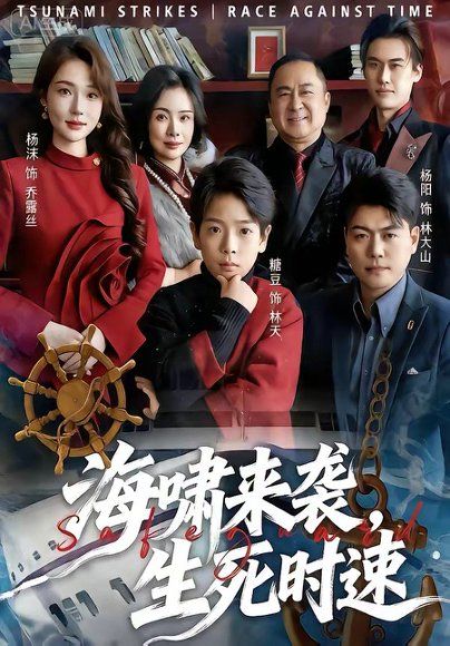 51.海啸来袭，生死时速（60集）袁诗昂&杨沫
