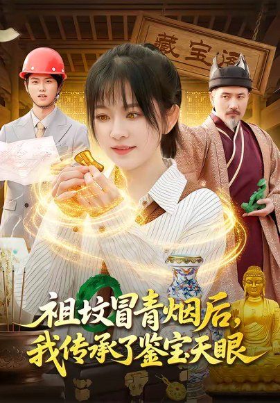 51.祖坟冒青烟后，我传承了鉴宝天眼（85集）林筱艾＆邱翔