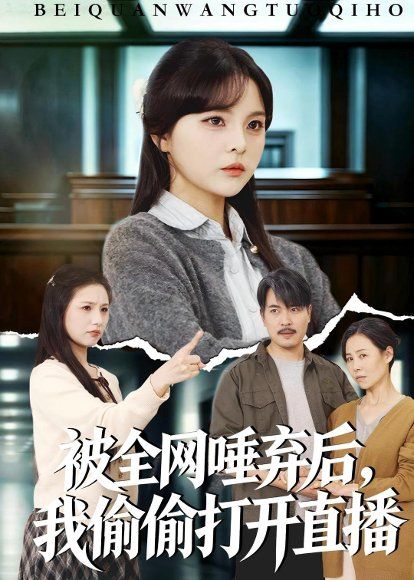 51.被全网唾弃后，我偷偷打开直播（60集）余卓阳&康探