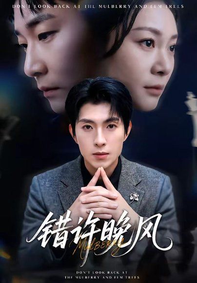 51.错许晚风（60集）李兼任＆宋雯娟