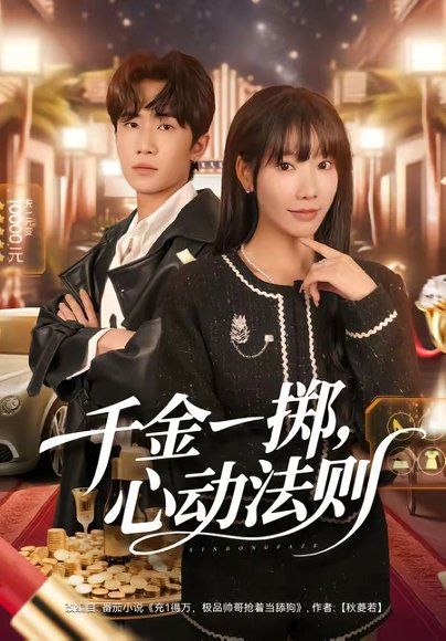 52.千金一掷，心动法则（79集）朱洙＆刘佳鸣
