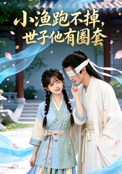 52.小渔跑不掉，世子他有圈套（45集）