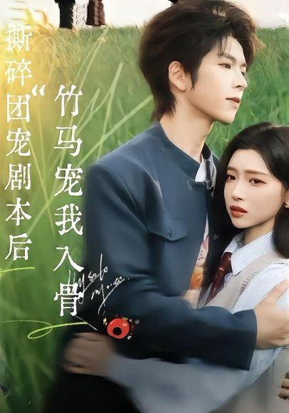52.撕碎团宠剧本后，竹马宠我入骨（60集）向帅＆林君怡